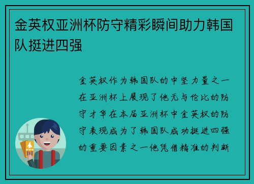 金英权亚洲杯防守精彩瞬间助力韩国队挺进四强