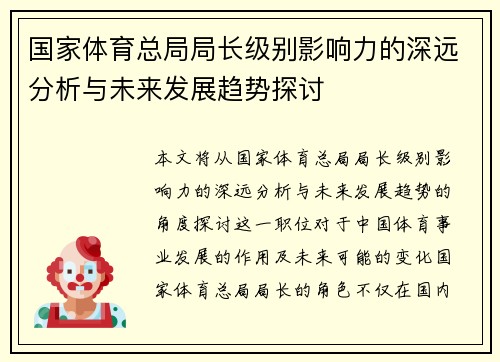 国家体育总局局长级别影响力的深远分析与未来发展趋势探讨