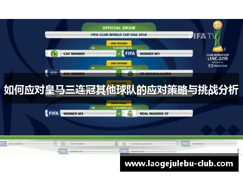 如何应对皇马三连冠其他球队的应对策略与挑战分析