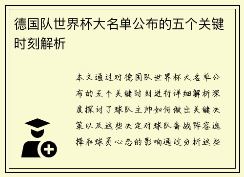德国队世界杯大名单公布的五个关键时刻解析