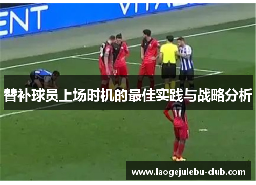 替补球员上场时机的最佳实践与战略分析