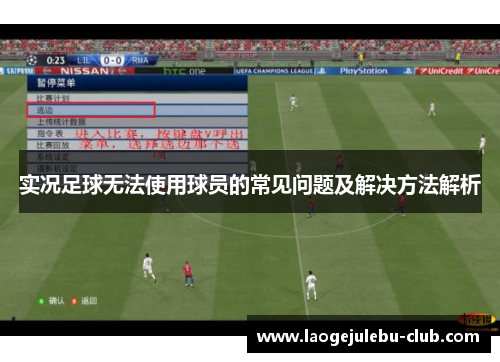 实况足球无法使用球员的常见问题及解决方法解析
