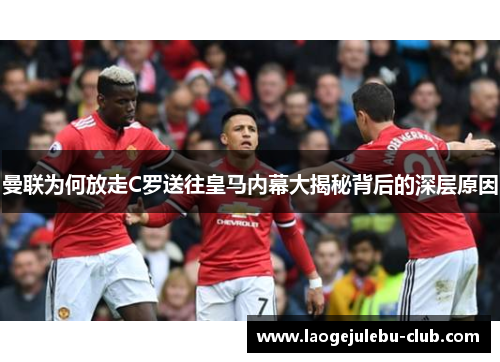 曼联为何放走C罗送往皇马内幕大揭秘背后的深层原因