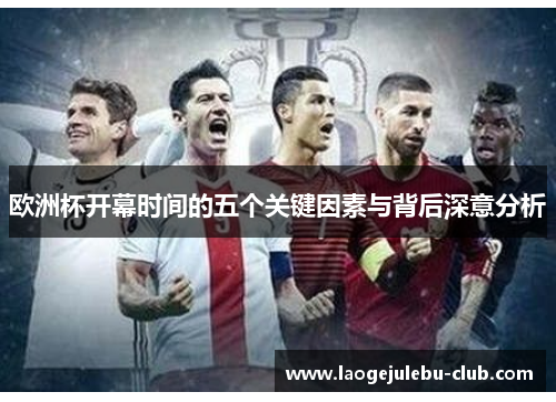 欧洲杯开幕时间的五个关键因素与背后深意分析
