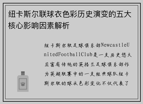 纽卡斯尔联球衣色彩历史演变的五大核心影响因素解析