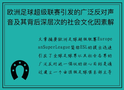欧洲足球超级联赛引发的广泛反对声音及其背后深层次的社会文化因素解析
