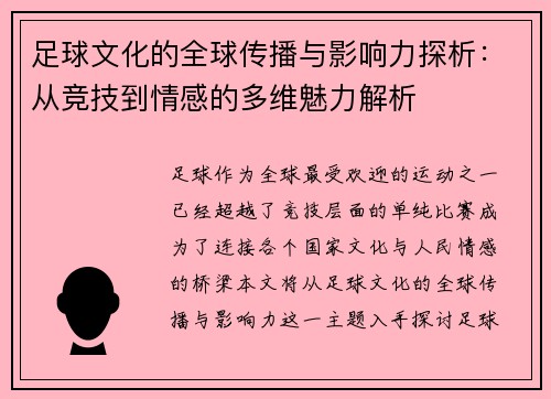 足球文化的全球传播与影响力探析：从竞技到情感的多维魅力解析