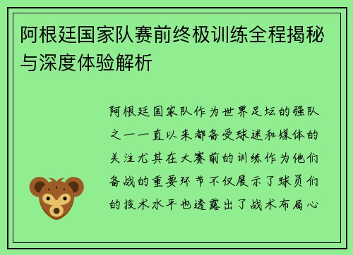 阿根廷国家队赛前终极训练全程揭秘与深度体验解析