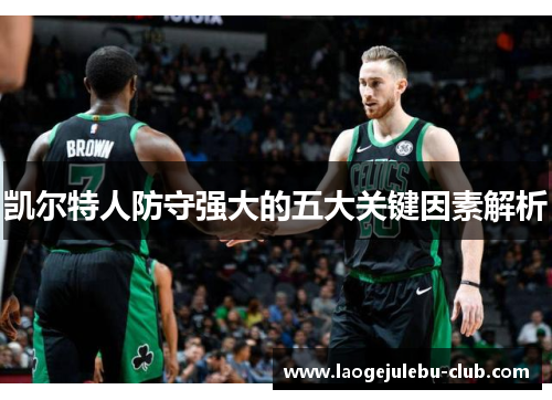 凯尔特人防守强大的五大关键因素解析