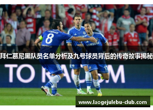 拜仁慕尼黑队员名单分析及九号球员背后的传奇故事揭秘
