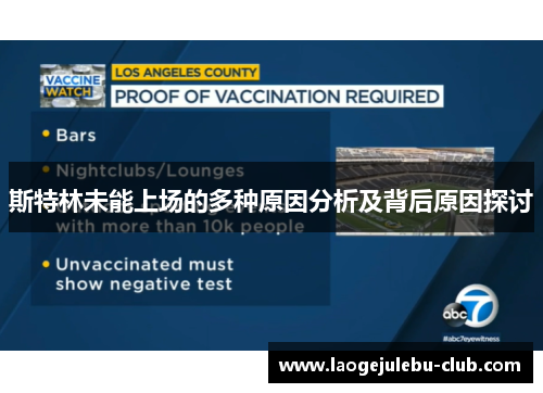 斯特林未能上场的多种原因分析及背后原因探讨