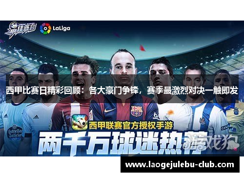 西甲比赛日精彩回顾：各大豪门争锋，赛季最激烈对决一触即发