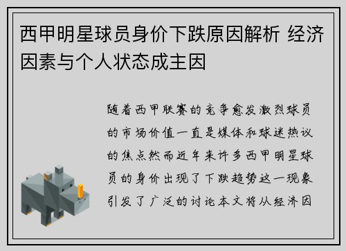 西甲明星球员身价下跌原因解析 经济因素与个人状态成主因