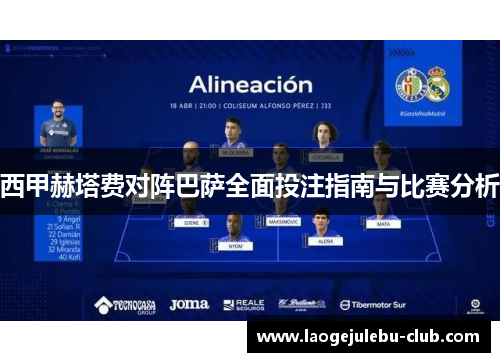 西甲赫塔费对阵巴萨全面投注指南与比赛分析