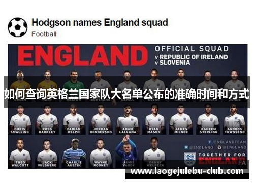 如何查询英格兰国家队大名单公布的准确时间和方式