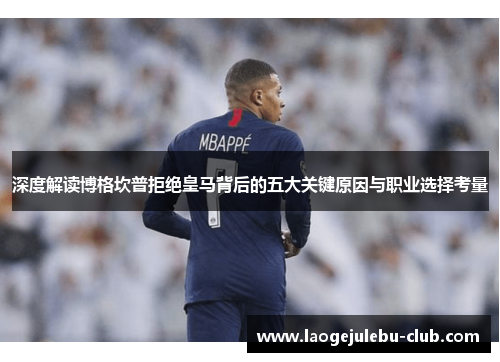 深度解读博格坎普拒绝皇马背后的五大关键原因与职业选择考量