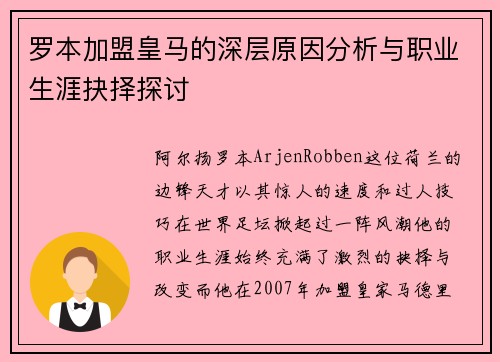 罗本加盟皇马的深层原因分析与职业生涯抉择探讨
