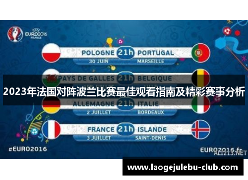 2023年法国对阵波兰比赛最佳观看指南及精彩赛事分析