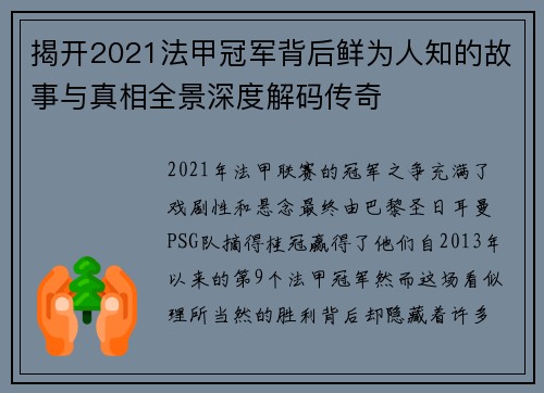 揭开2021法甲冠军背后鲜为人知的故事与真相全景深度解码传奇