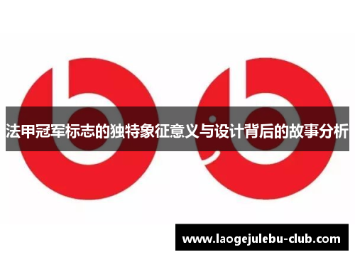 法甲冠军标志的独特象征意义与设计背后的故事分析