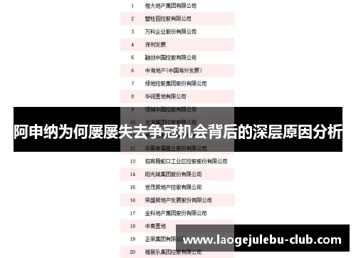 阿申纳为何屡屡失去争冠机会背后的深层原因分析