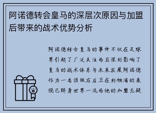阿诺德转会皇马的深层次原因与加盟后带来的战术优势分析