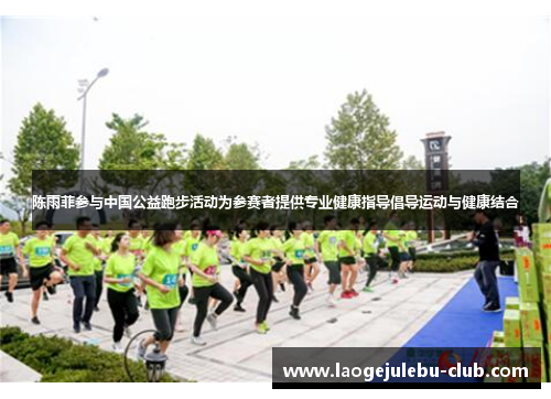 陈雨菲参与中国公益跑步活动为参赛者提供专业健康指导倡导运动与健康结合