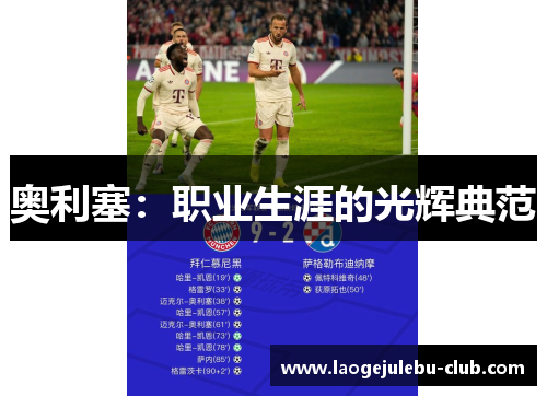 奥利塞：职业生涯的光辉典范