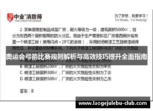 奥运会弓箭比赛规则解析与高效技巧提升全面指南