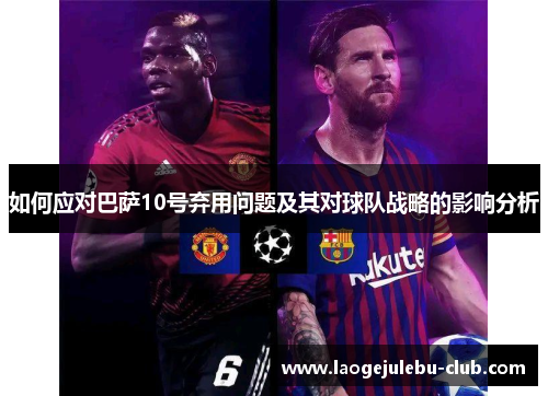 如何应对巴萨10号弃用问题及其对球队战略的影响分析