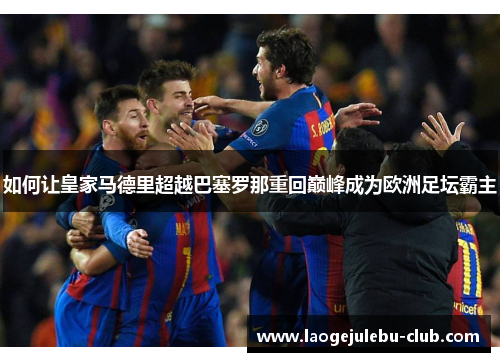 如何让皇家马德里超越巴塞罗那重回巅峰成为欧洲足坛霸主