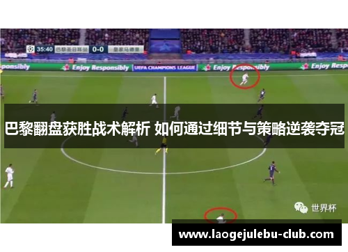 巴黎翻盘获胜战术解析 如何通过细节与策略逆袭夺冠
