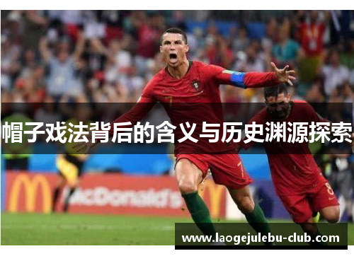 帽子戏法背后的含义与历史渊源探索