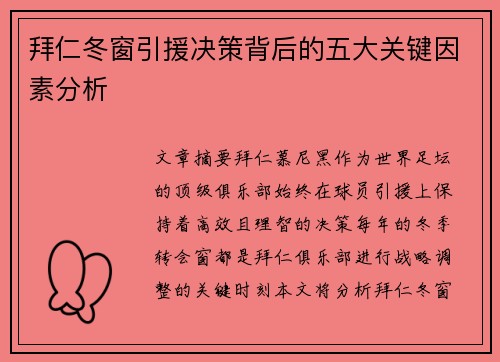 拜仁冬窗引援决策背后的五大关键因素分析