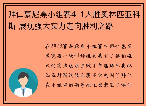 拜仁慕尼黑小组赛4-1大胜奥林匹亚科斯 展现强大实力走向胜利之路