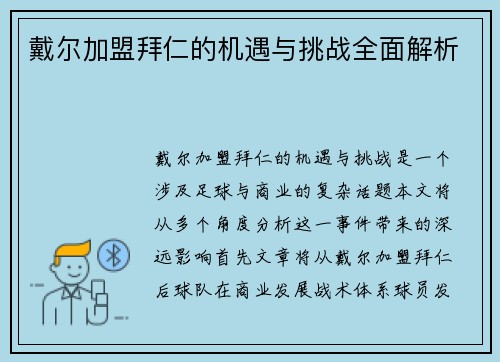 戴尔加盟拜仁的机遇与挑战全面解析