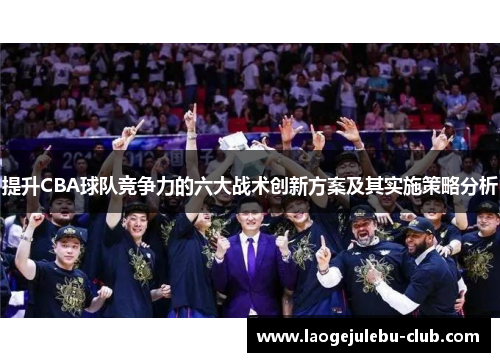 提升CBA球队竞争力的六大战术创新方案及其实施策略分析