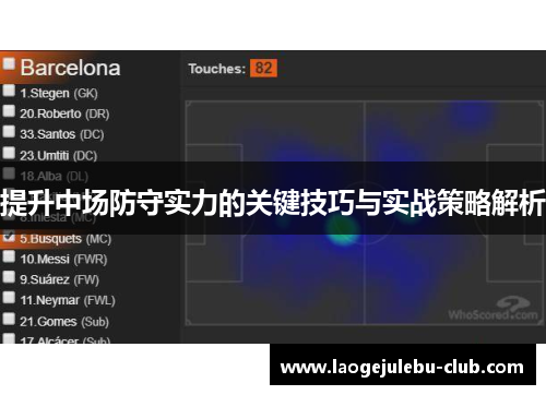 提升中场防守实力的关键技巧与实战策略解析