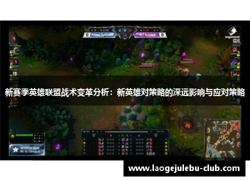新赛季英雄联盟战术变革分析：新英雄对策略的深远影响与应对策略
