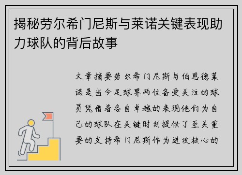 揭秘劳尔希门尼斯与莱诺关键表现助力球队的背后故事