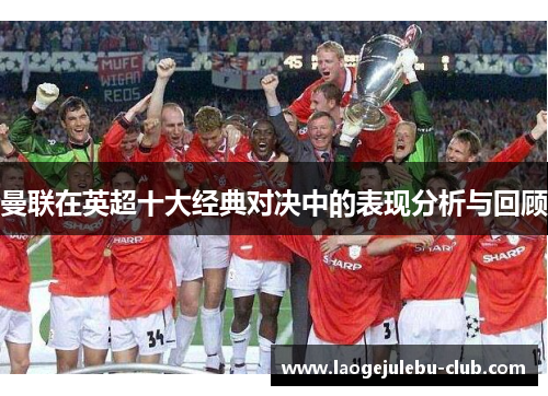 曼联在英超十大经典对决中的表现分析与回顾