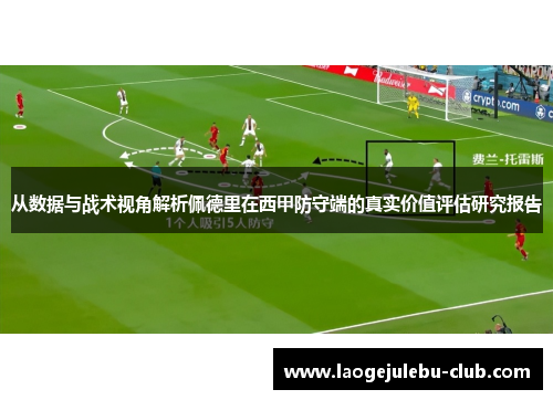 从数据与战术视角解析佩德里在西甲防守端的真实价值评估研究报告