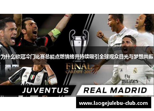 为什么欧冠冷门比赛总能点燃情绪并持续吸引全球观众目光与梦想共振