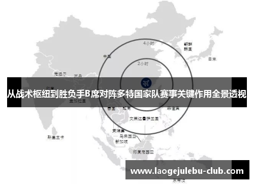 从战术枢纽到胜负手B席对阵多特国家队赛事关键作用全景透视