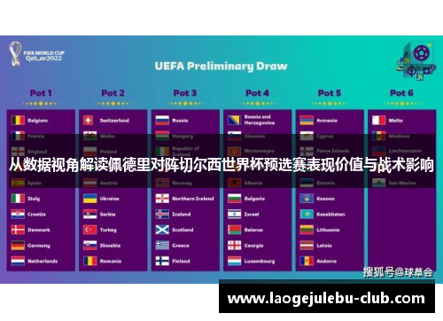 从数据视角解读佩德里对阵切尔西世界杯预选赛表现价值与战术影响