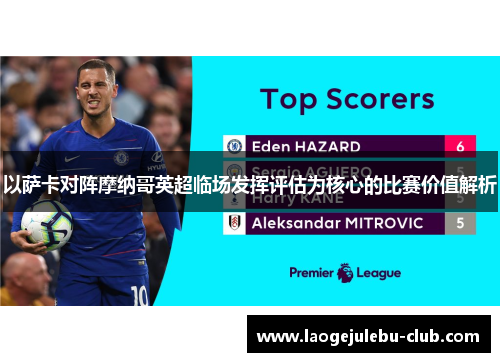 以萨卡对阵摩纳哥英超临场发挥评估为核心的比赛价值解析