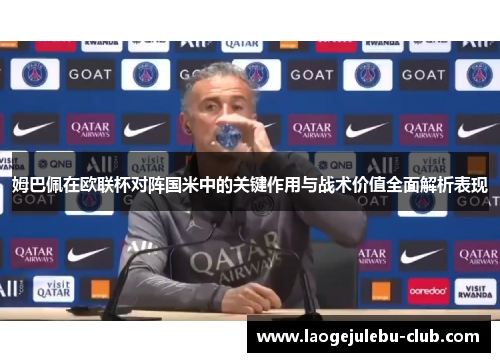 姆巴佩在欧联杯对阵国米中的关键作用与战术价值全面解析表现