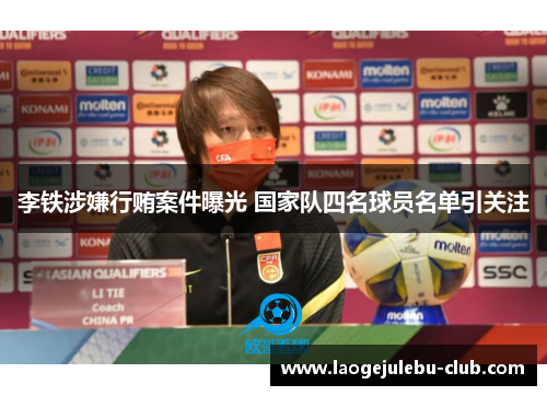李铁涉嫌行贿案件曝光 国家队四名球员名单引关注