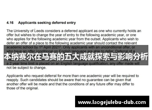 本纳赛尔在马赛的五大成就探索与影响分析