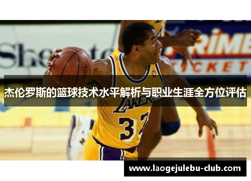杰伦罗斯的篮球技术水平解析与职业生涯全方位评估